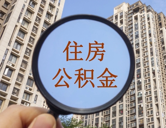 巨野公积金封存微信怎么提取出来（公积金封存怎么在微信提取多久到账）