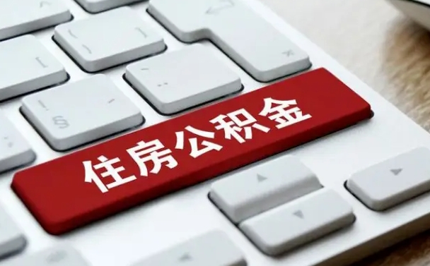 巨野我辞职了公积金怎么取（已经辞职公积金怎么取）